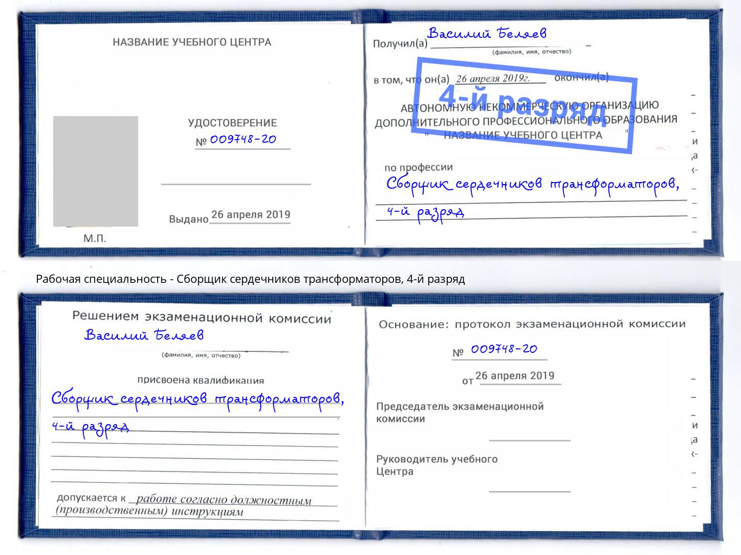 корочка 4-й разряд Сборщик сердечников трансформаторов Киров