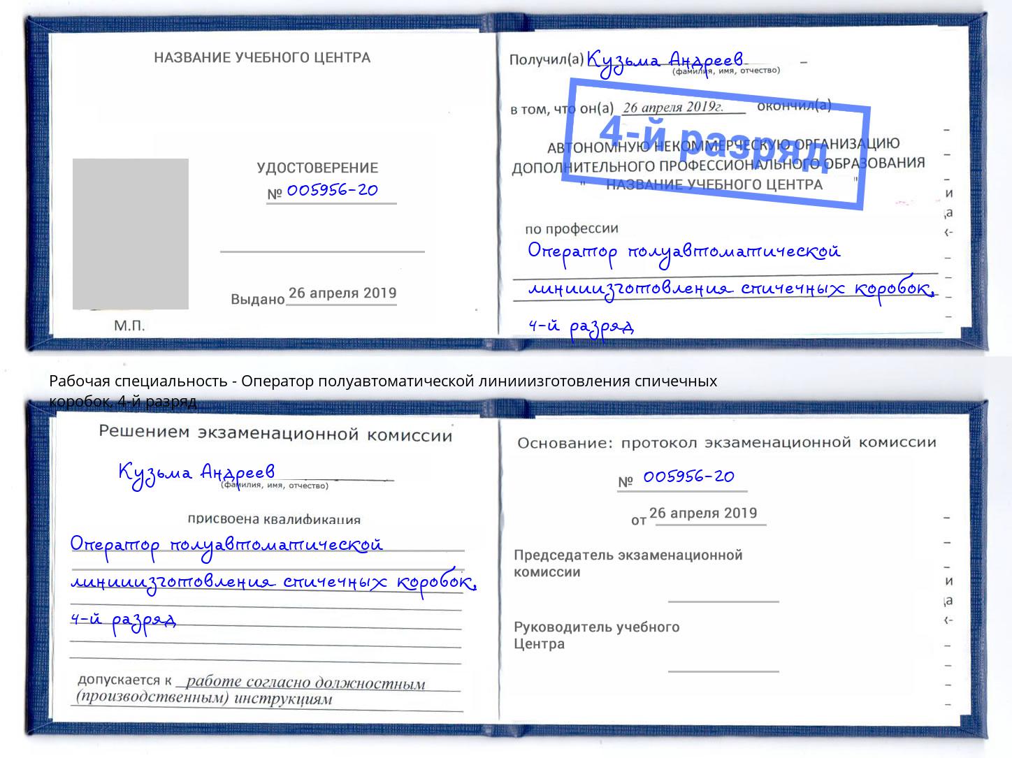 корочка 4-й разряд Оператор полуавтоматической линииизготовления спичечных коробок Киров