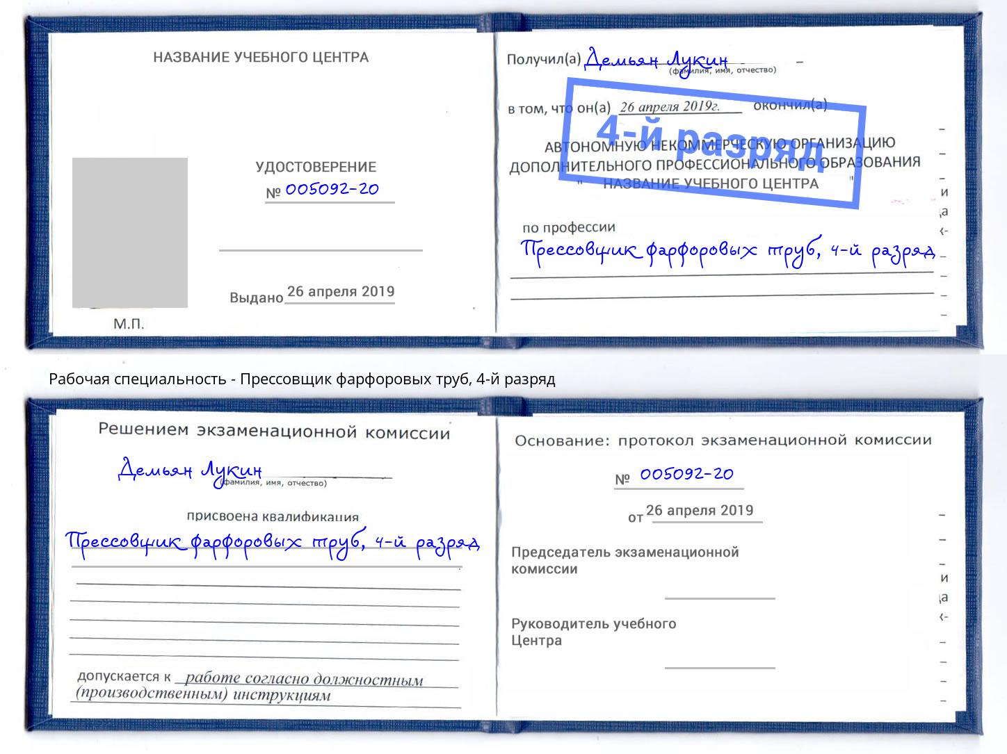 корочка 4-й разряд Прессовщик фарфоровых труб Киров