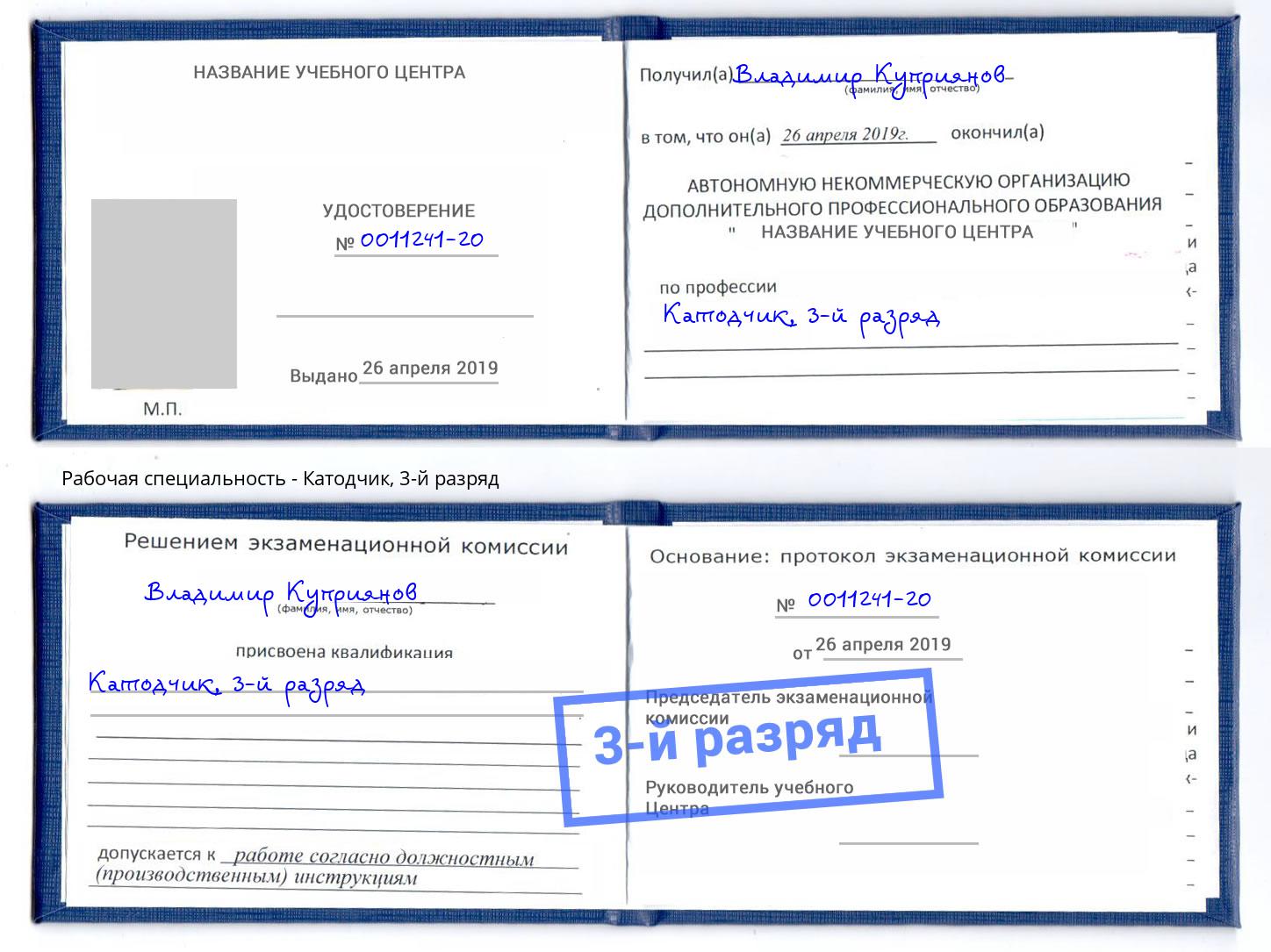 корочка 3-й разряд Катодчик Киров