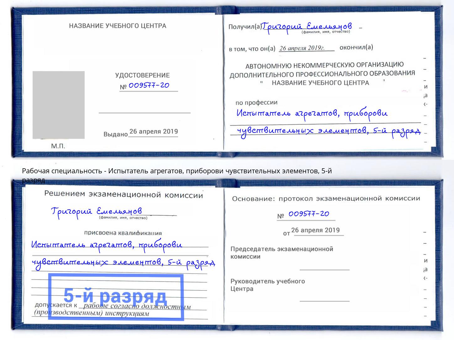корочка 5-й разряд Испытатель агрегатов, приборови чувствительных элементов Киров