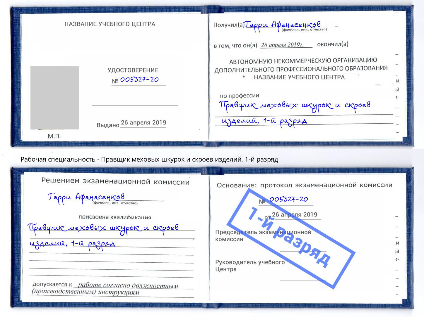 корочка 1-й разряд Правщик меховых шкурок и скроев изделий Киров