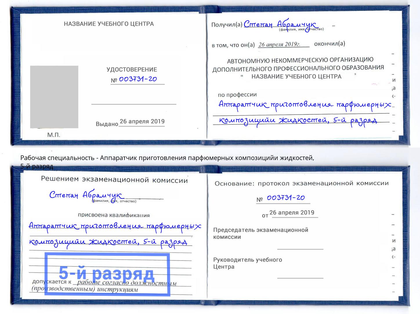 корочка 5-й разряд Аппаратчик приготовления парфюмерных композицийи жидкостей Киров