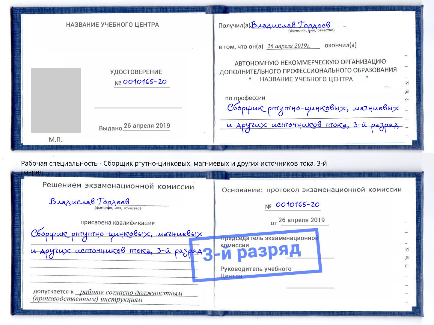 корочка 3-й разряд Сборщик ртутно-цинковых, магниевых и других источников тока Киров