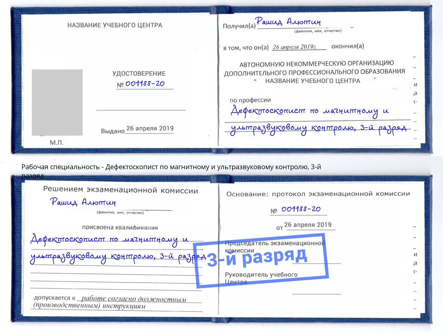 корочка 3-й разряд Дефектоскопист по магнитному и ультразвуковому контролю Киров