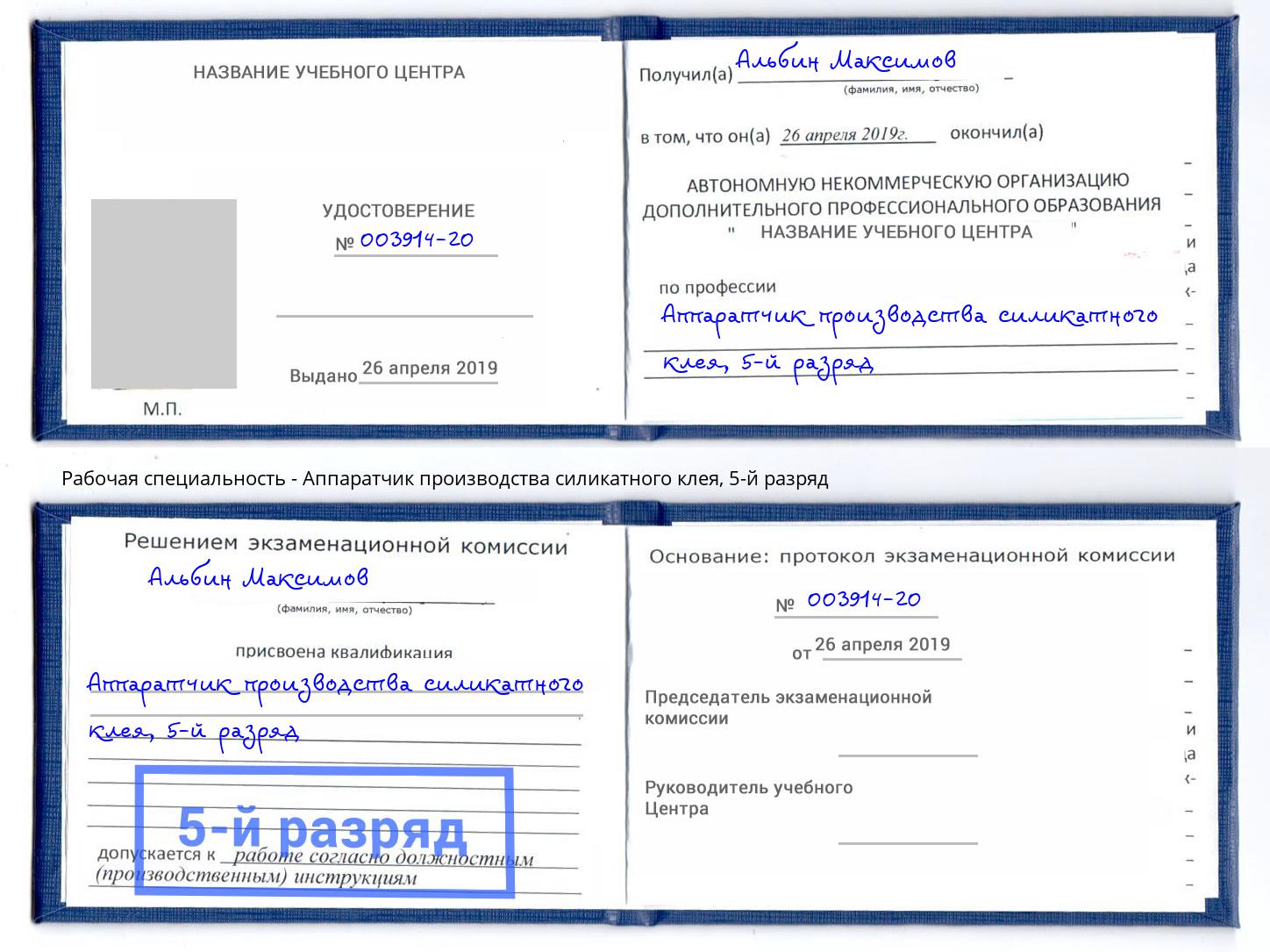 корочка 5-й разряд Аппаратчик производства силикатного клея Киров