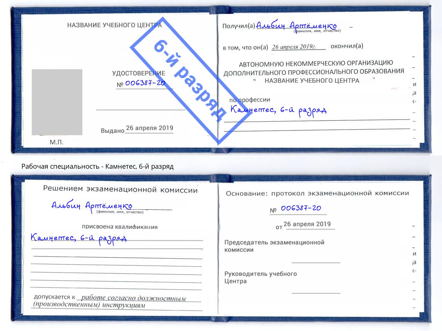 корочка 6-й разряд Камнетес Киров