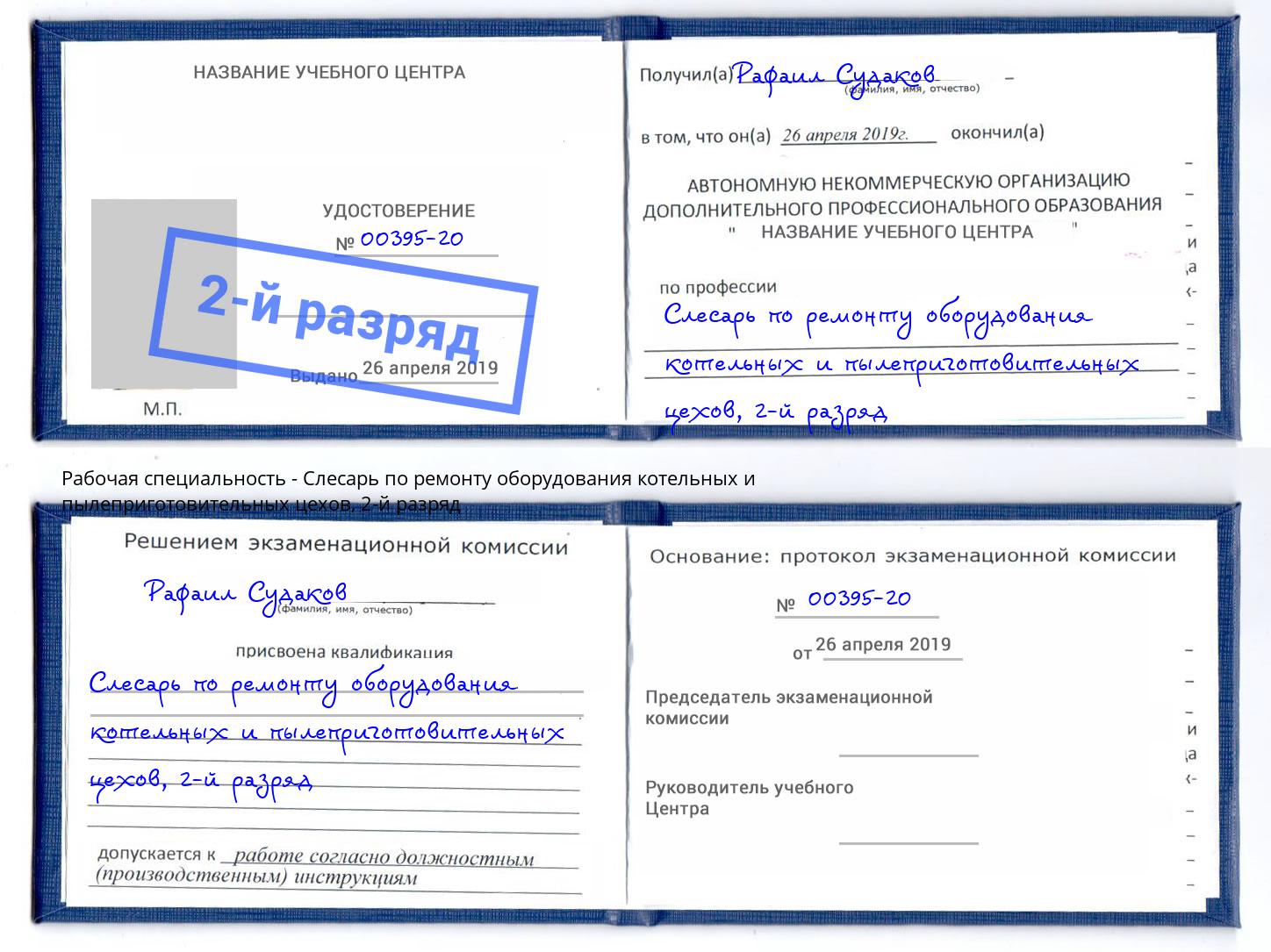 корочка 2-й разряд Слесарь по ремонту оборудования котельных и пылеприготовительных цехов Киров