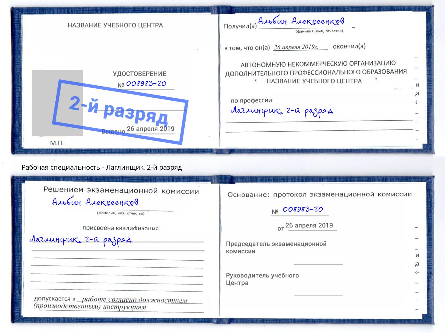 корочка 2-й разряд Лаглинщик Киров