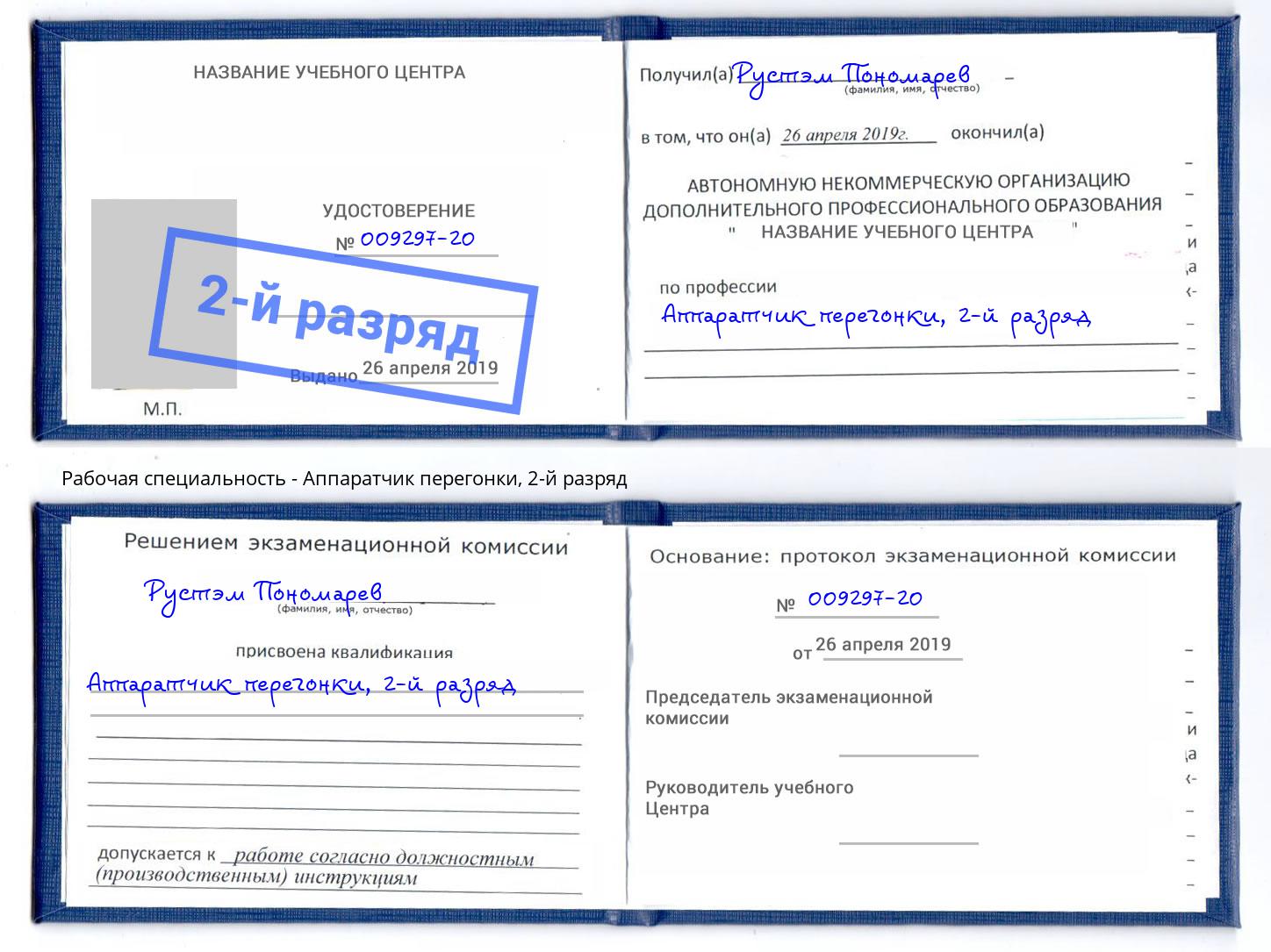 корочка 2-й разряд Аппаратчик перегонки Киров