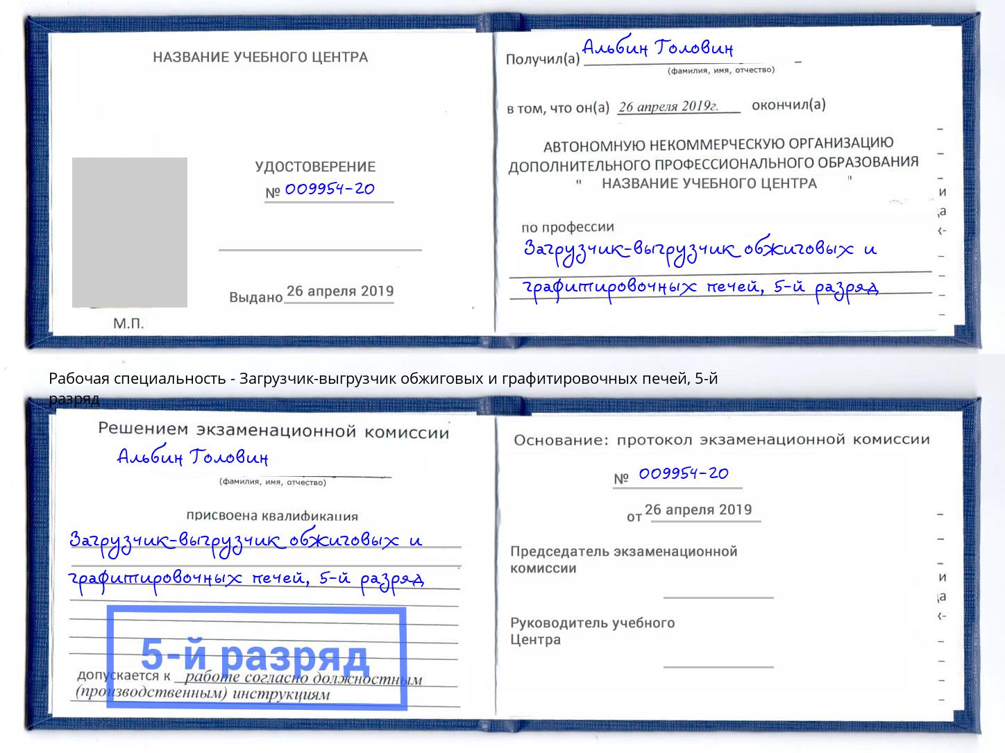 корочка 5-й разряд Загрузчик-выгрузчик обжиговых и графитировочных печей Киров