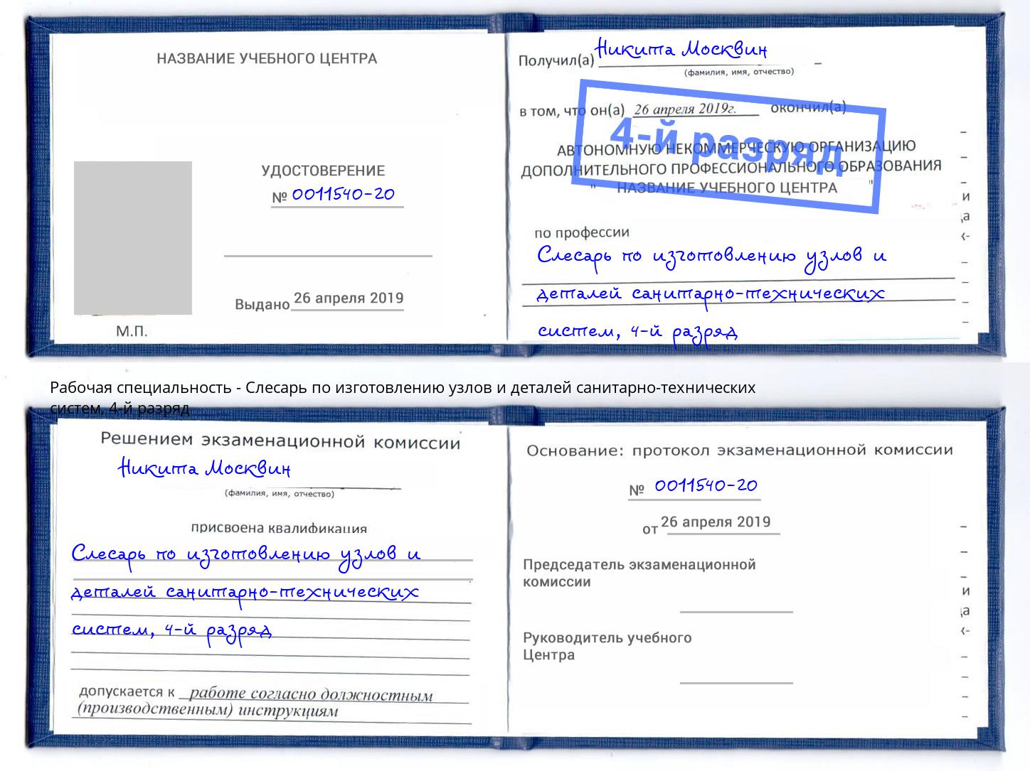 корочка 4-й разряд Слесарь по изготовлению узлов и деталей санитарно-технических систем Киров