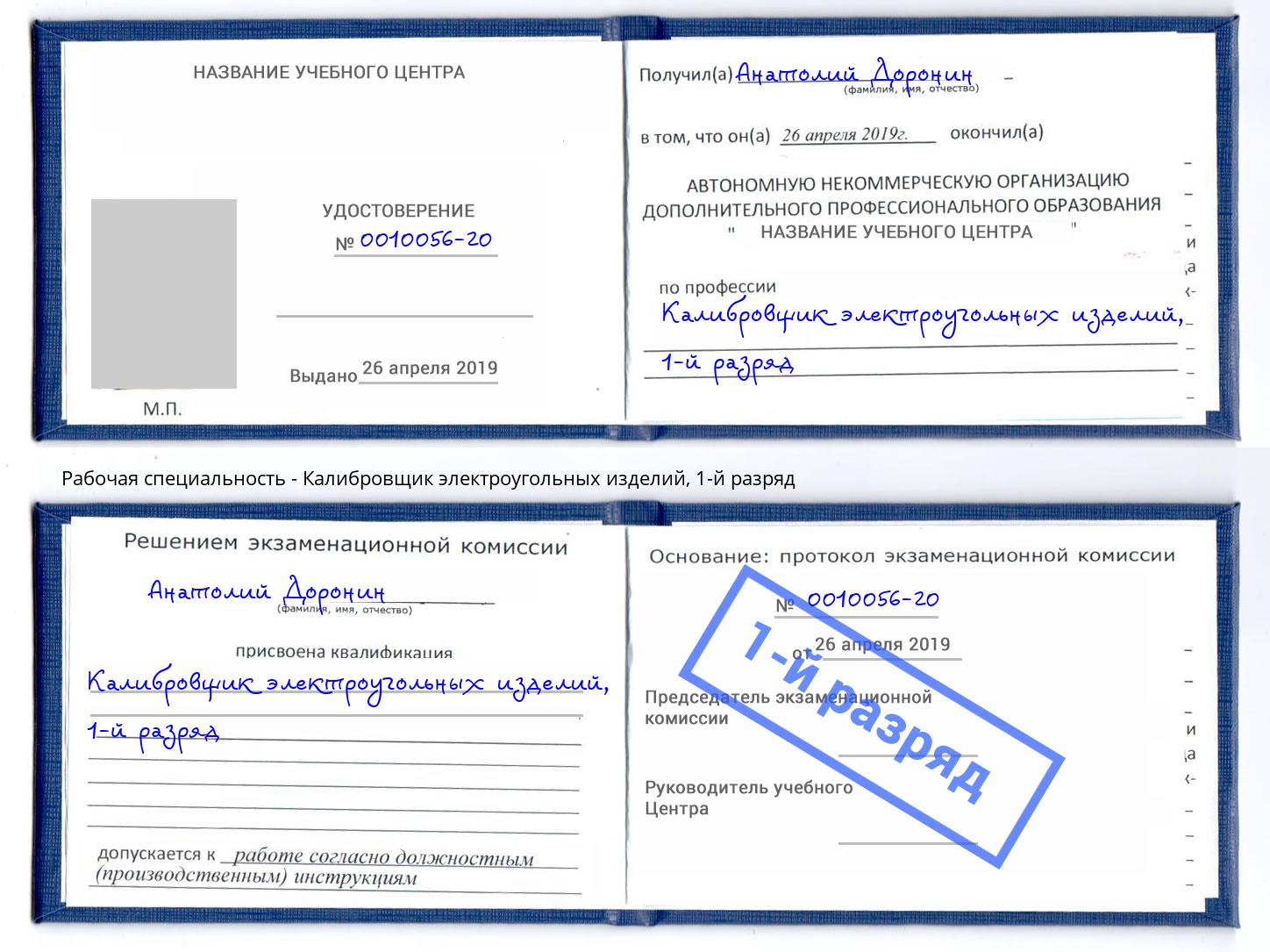 корочка 1-й разряд Калибровщик электроугольных изделий Киров