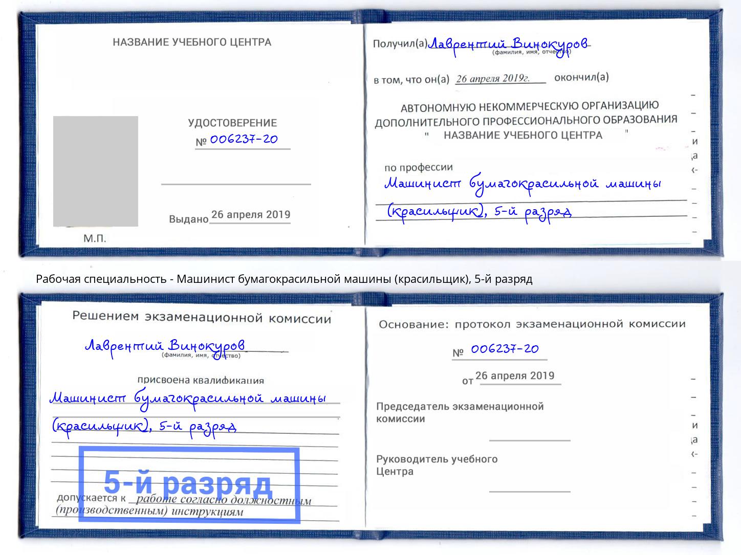 корочка 5-й разряд Машинист бумагокрасильной машины (красильщик) Киров