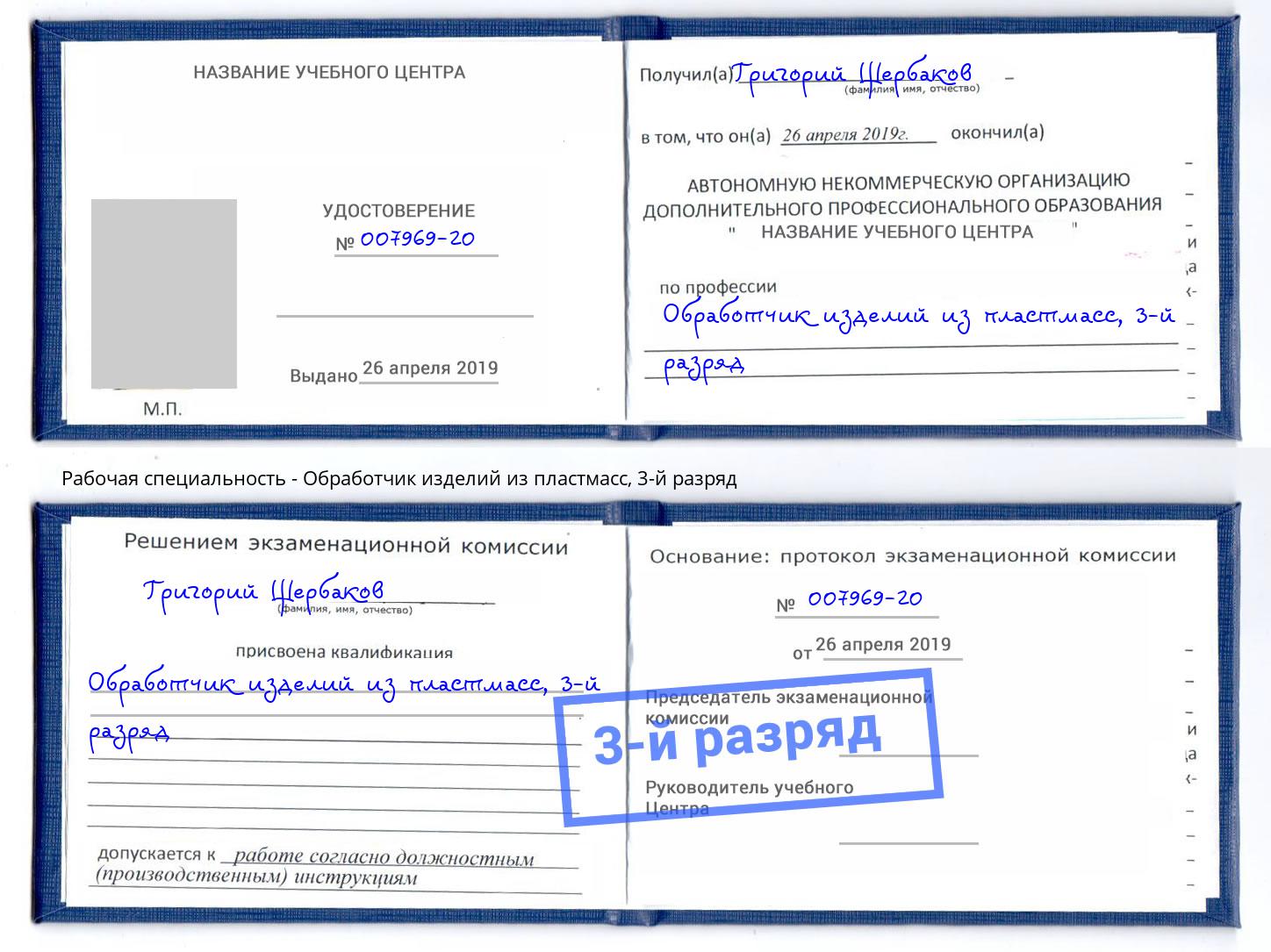 корочка 3-й разряд Обработчик изделий из пластмасс Киров