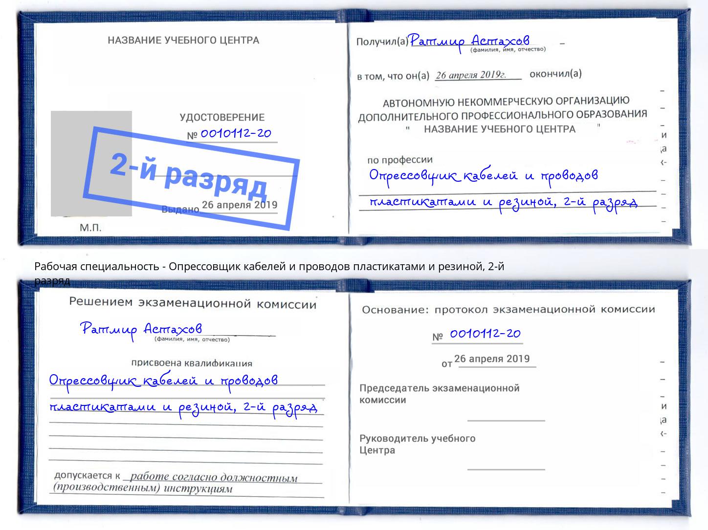 корочка 2-й разряд Опрессовщик кабелей и проводов пластикатами и резиной Киров