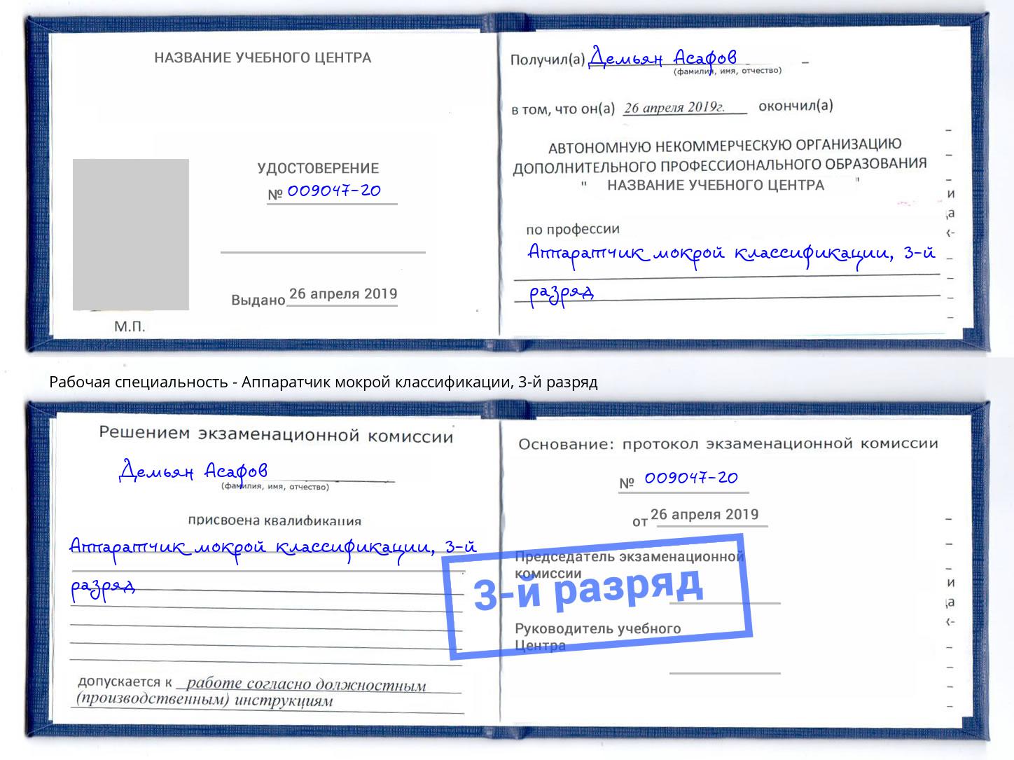 корочка 3-й разряд Аппаратчик мокрой классификации Киров