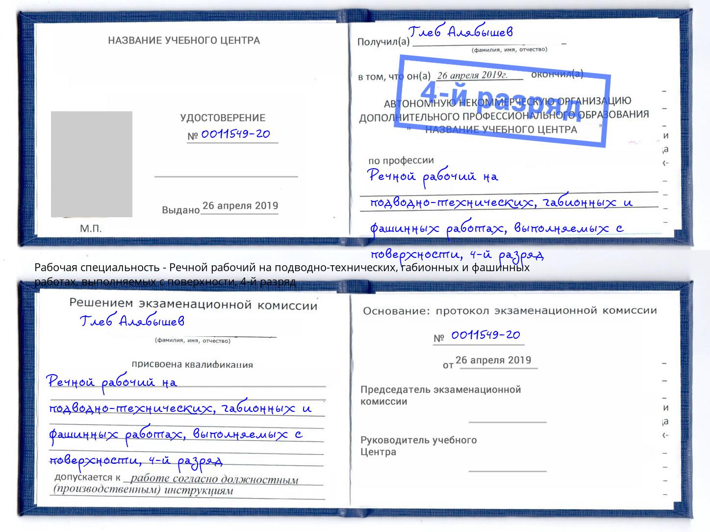 корочка 4-й разряд Речной рабочий на подводно-технических, габионных и фашинных работах, выполняемых с поверхности Киров