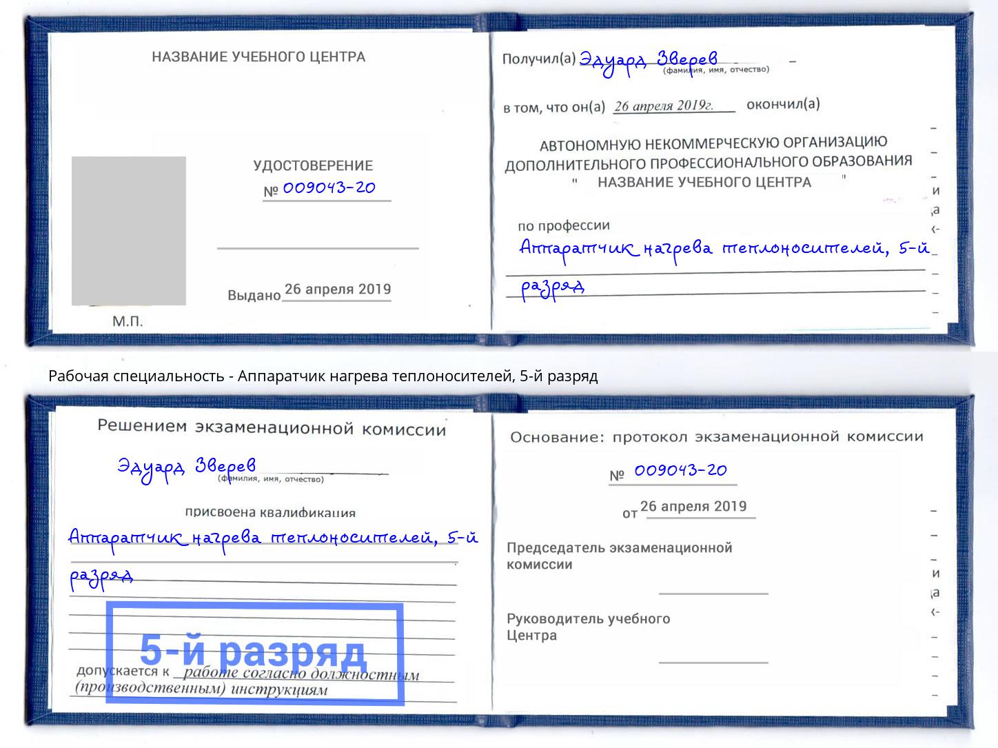 корочка 5-й разряд Аппаратчик нагрева теплоносителей Киров