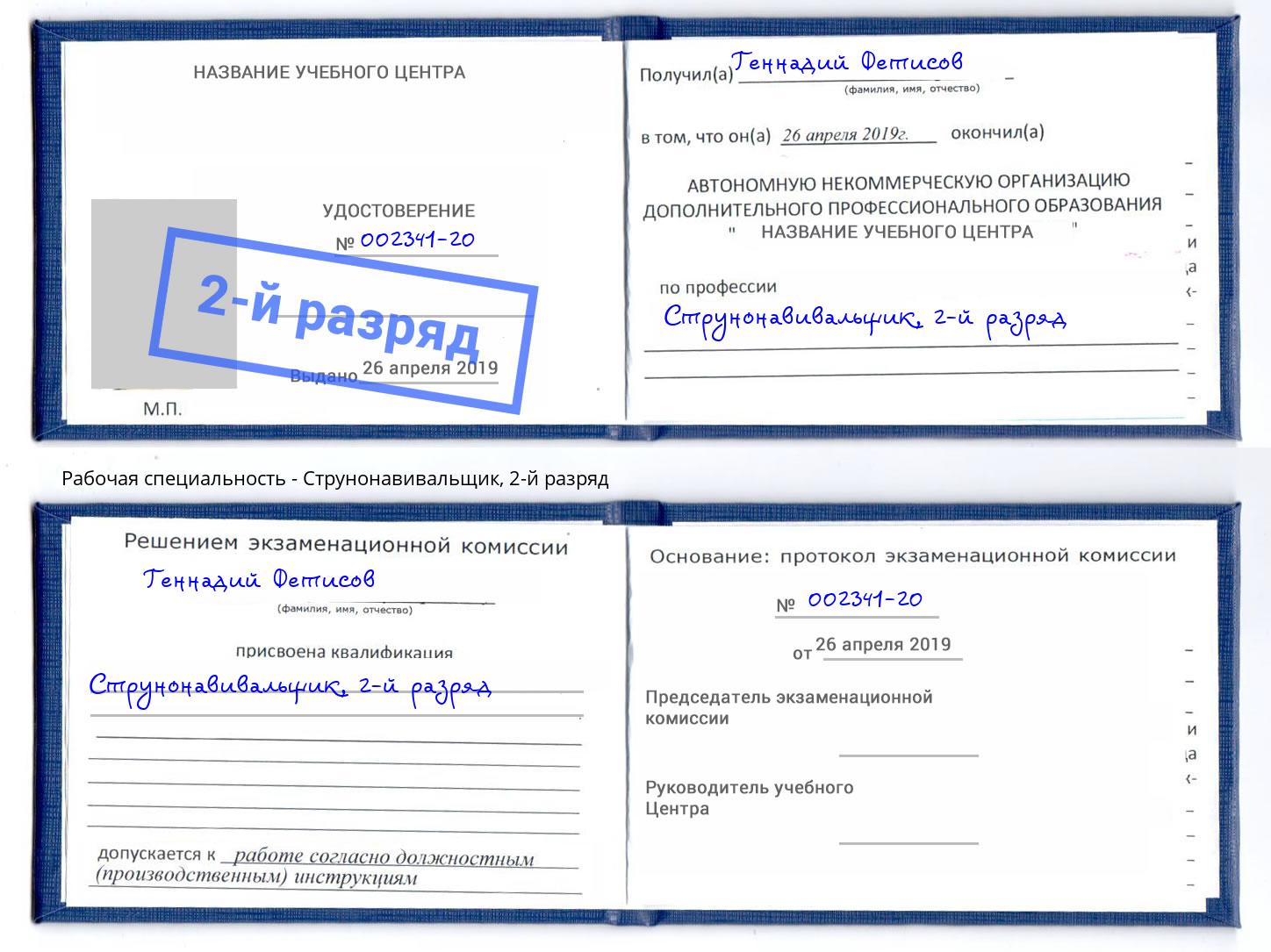 корочка 2-й разряд Струнонавивальщик Киров