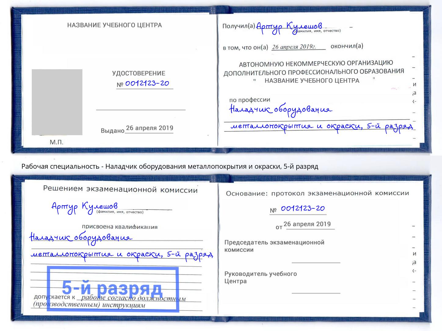 корочка 5-й разряд Наладчик оборудования металлопокрытия и окраски Киров