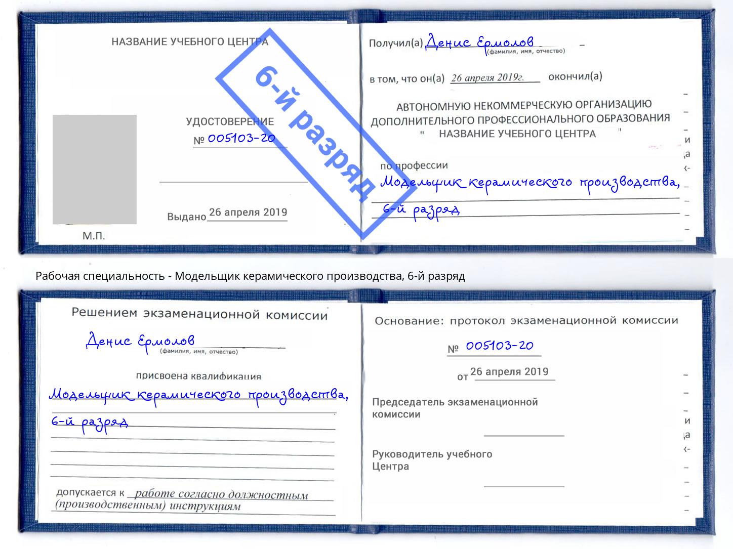 корочка 6-й разряд Модельщик керамического производства Киров