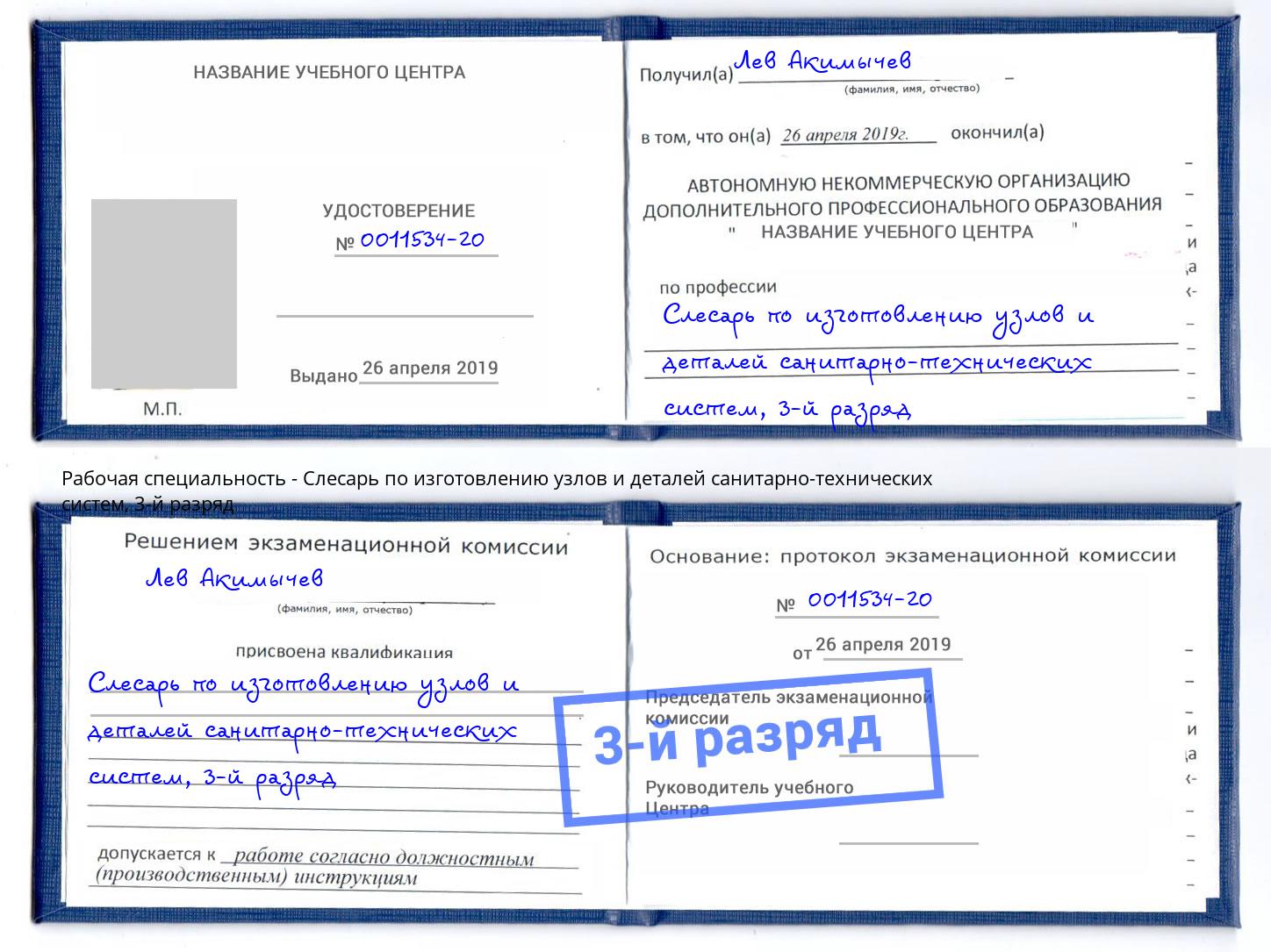 корочка 3-й разряд Слесарь по изготовлению узлов и деталей санитарно-технических систем Киров