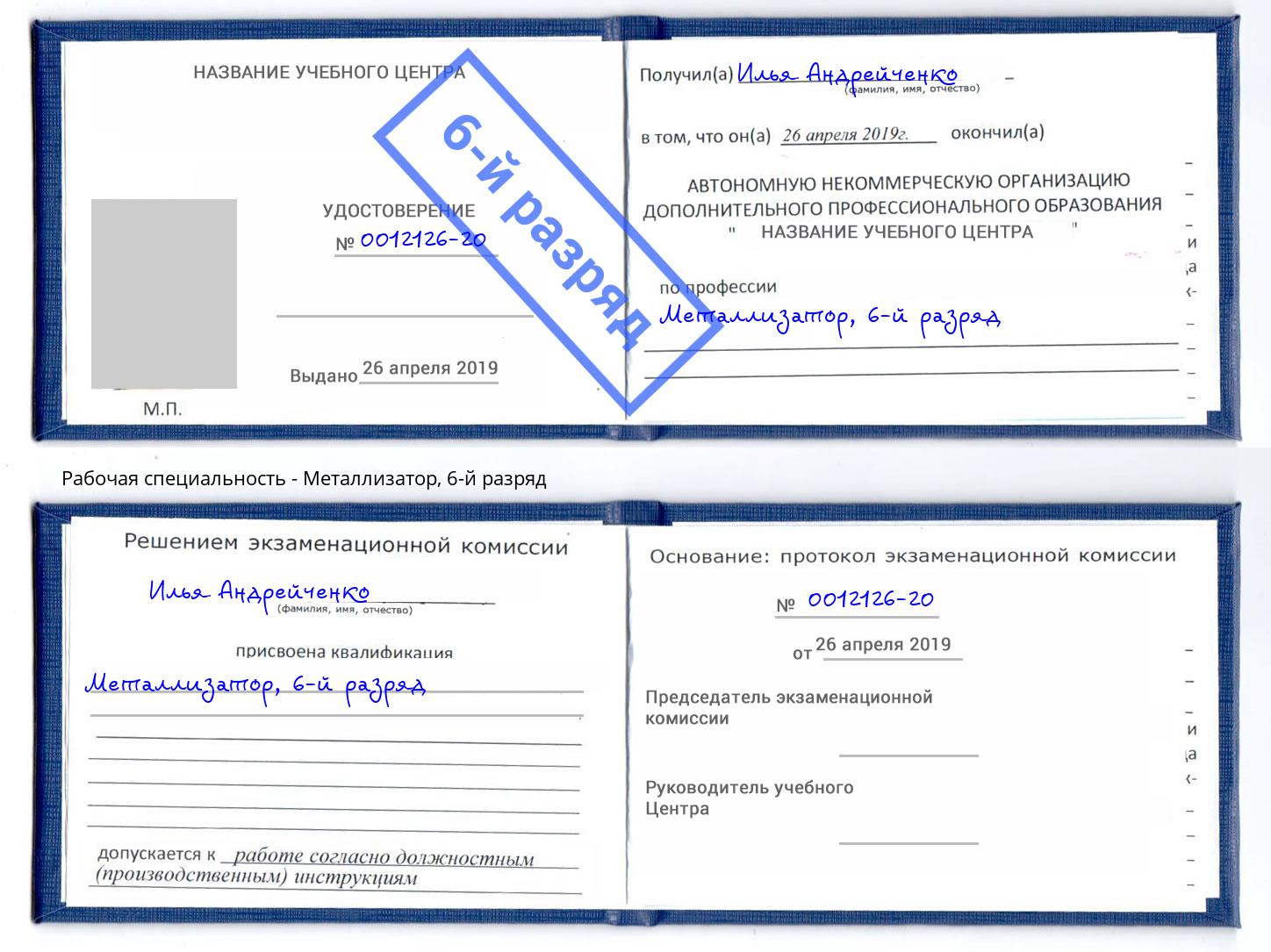 корочка 6-й разряд Металлизатор Киров