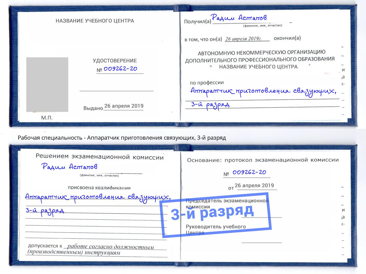 корочка 3-й разряд Аппаратчик приготовления связующих Киров