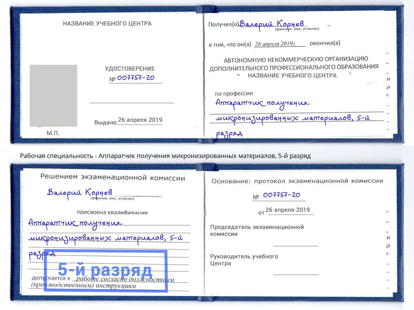 корочка 5-й разряд Аппаратчик получения микронизированных материалов Киров