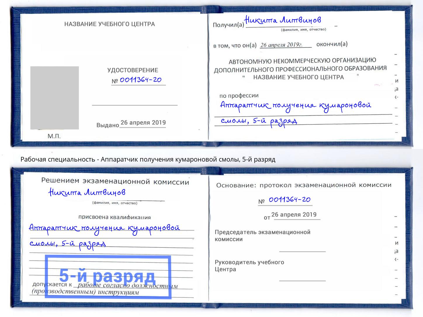 корочка 5-й разряд Аппаратчик получения кумароновой смолы Киров