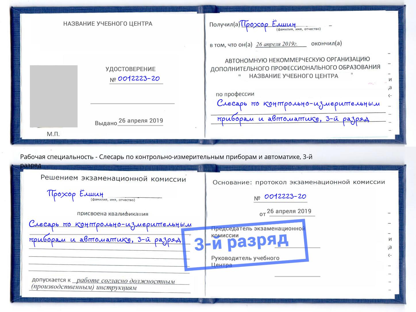 корочка 3-й разряд Слесарь по контрольно-измерительным приборам и автоматике Киров