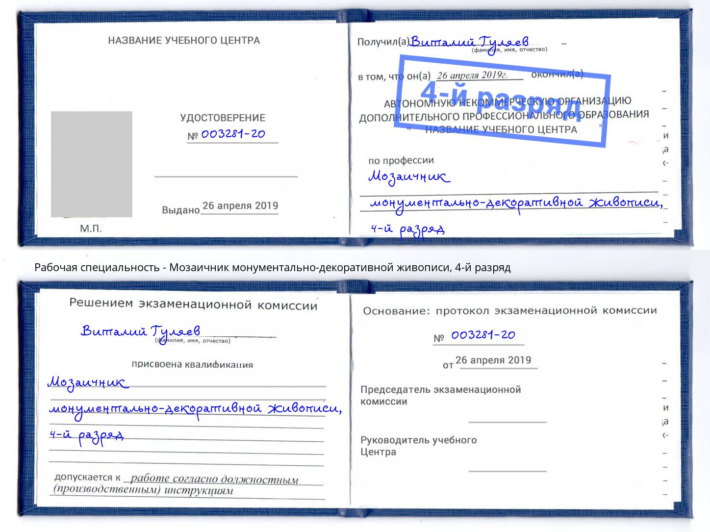 корочка 4-й разряд Мозаичник монументально-декоративной живописи Киров