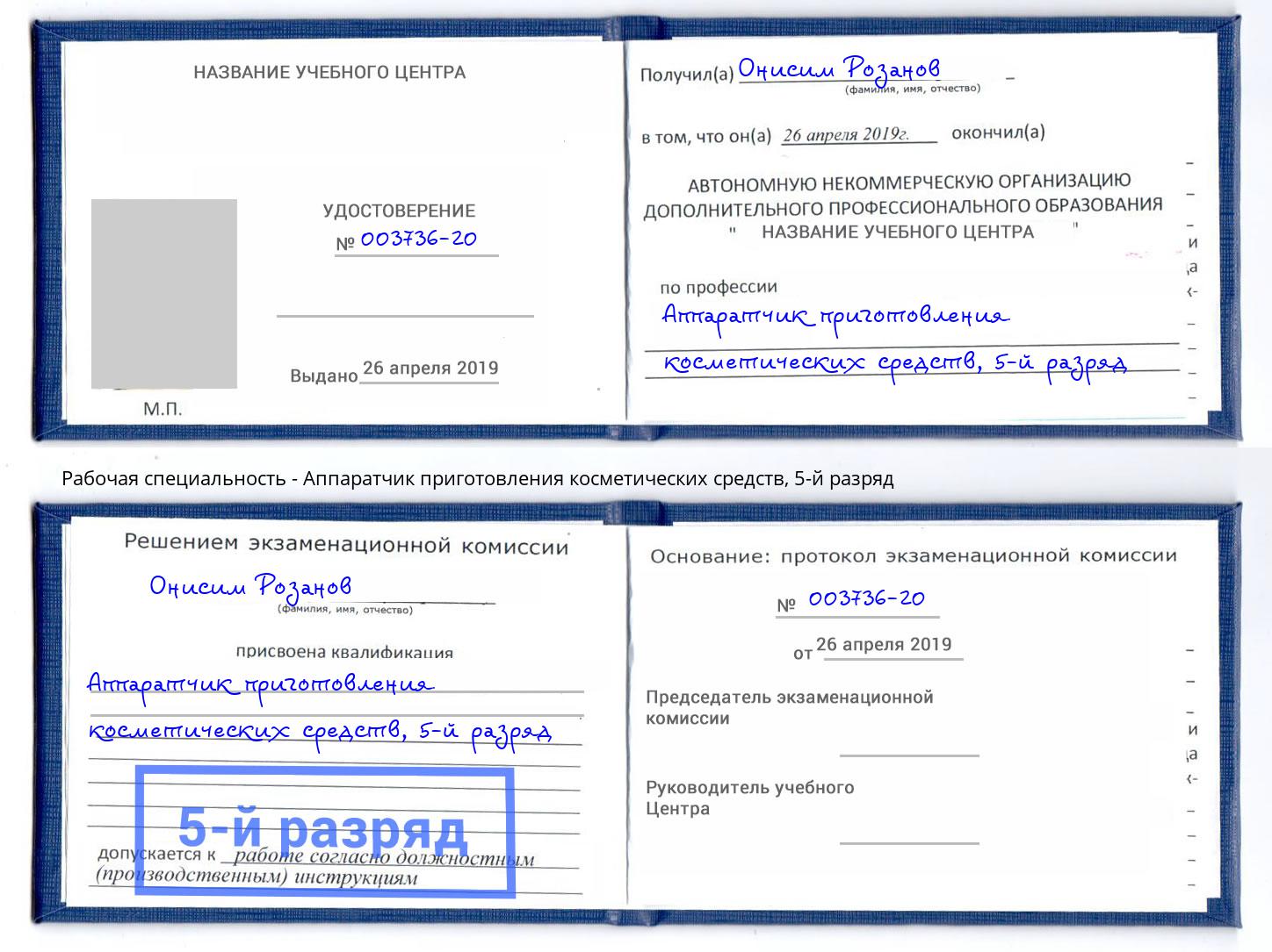 корочка 5-й разряд Аппаратчик приготовления косметических средств Киров