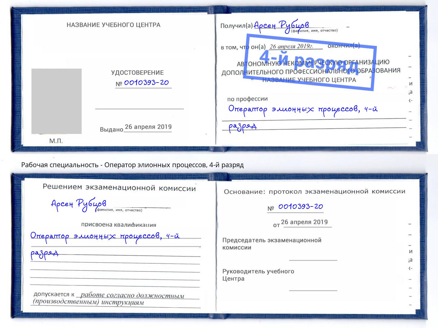 корочка 4-й разряд Оператор элионных процессов Киров