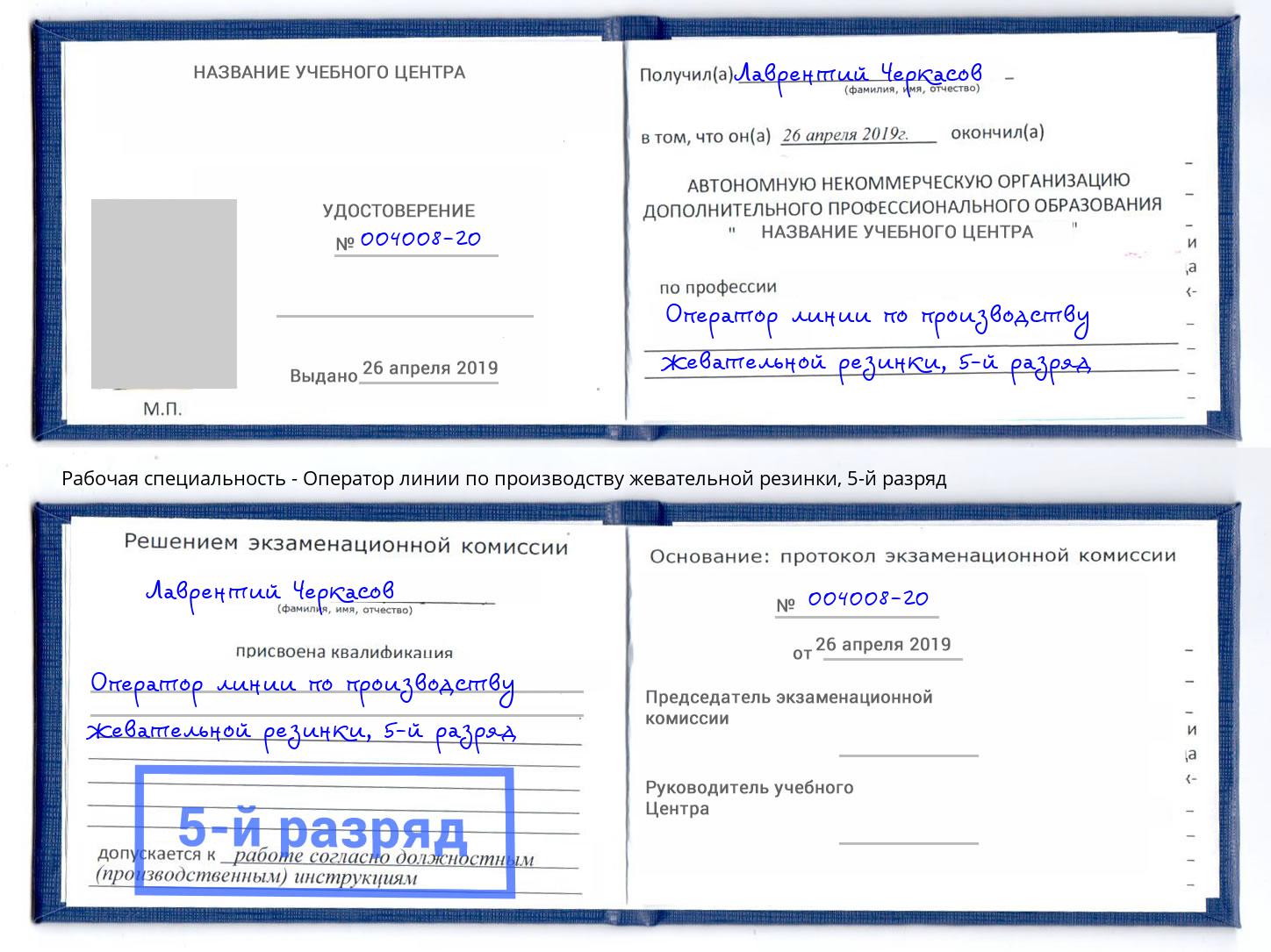 корочка 5-й разряд Оператор линии по производству жевательной резинки Киров