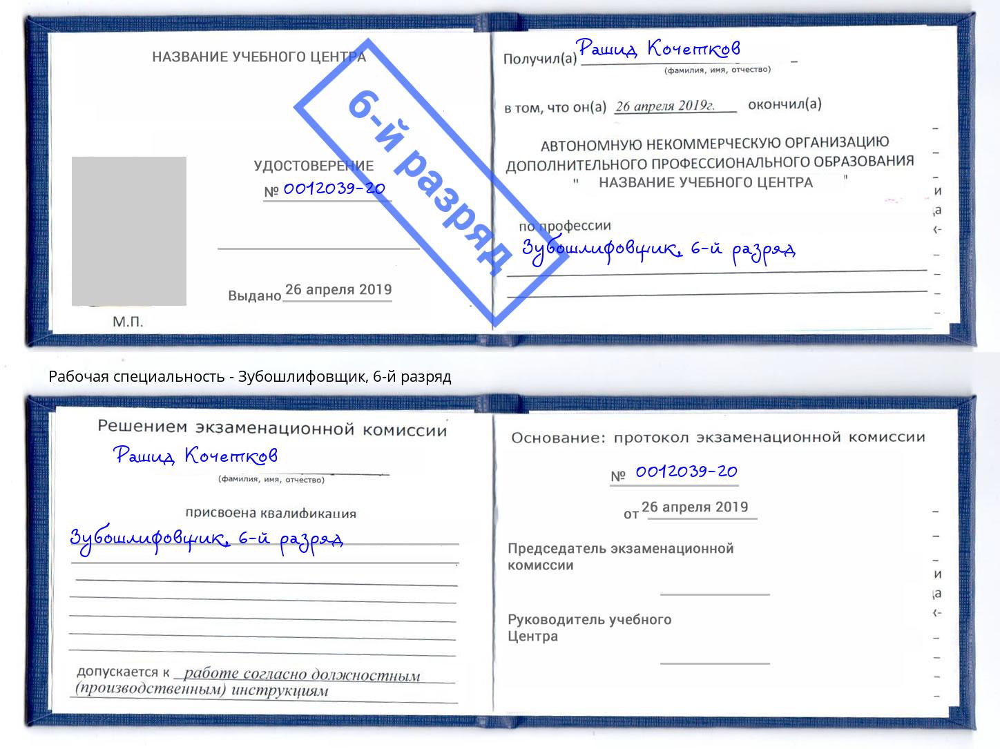 корочка 6-й разряд Зубошлифовщик Киров