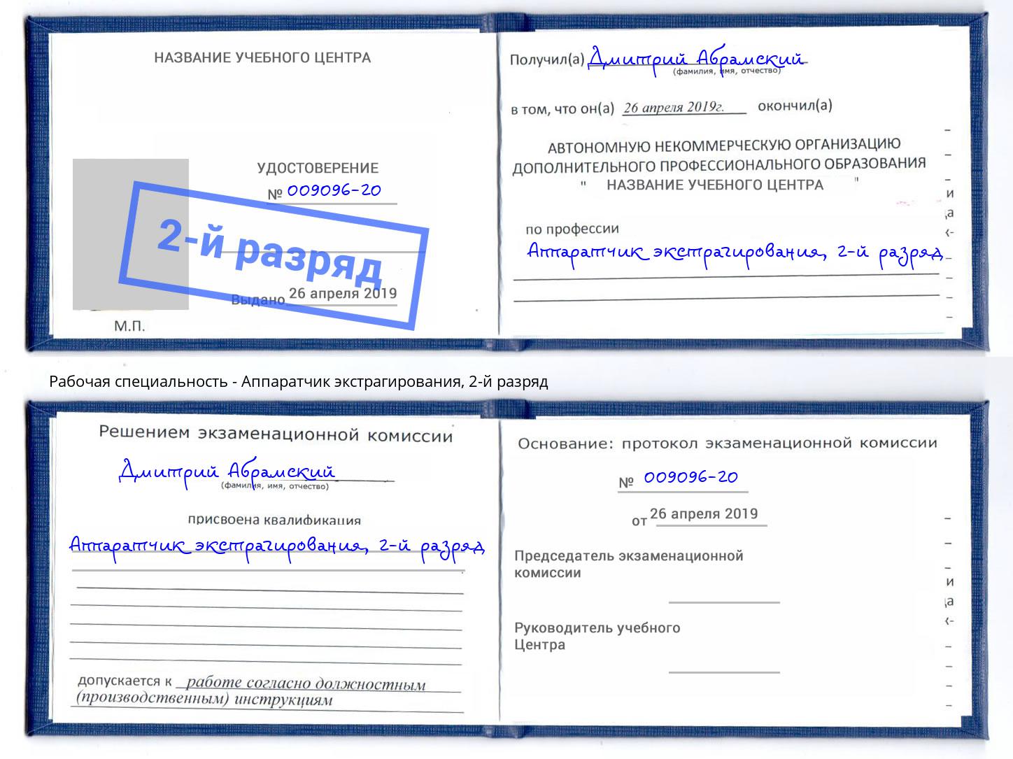корочка 2-й разряд Аппаратчик экстрагирования Киров