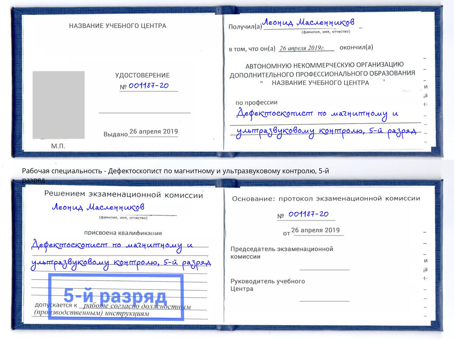 корочка 5-й разряд Дефектоскопист по магнитному и ультразвуковому контролю Киров