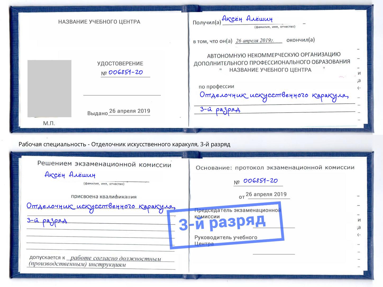 корочка 3-й разряд Отделочник искусственного каракуля Киров