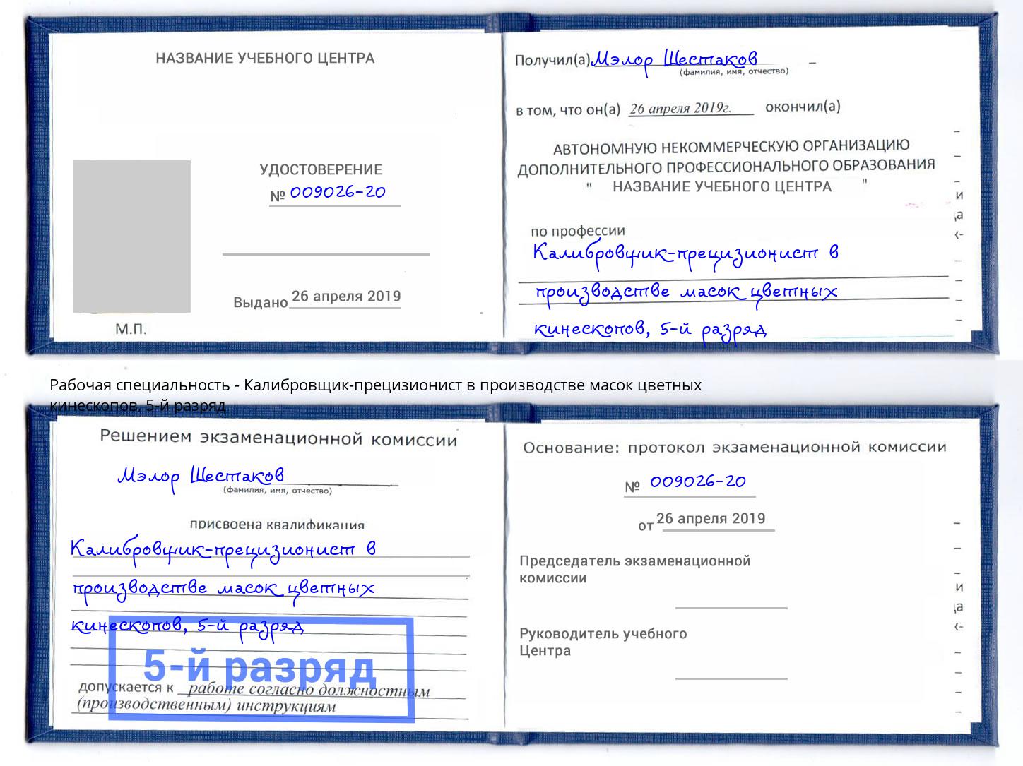 корочка 5-й разряд Калибровщик-прецизионист в производстве масок цветных кинескопов Киров