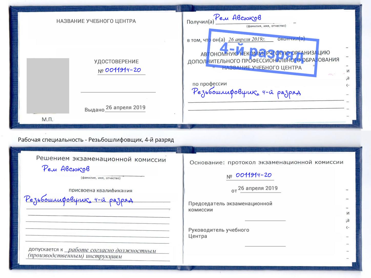 корочка 4-й разряд Резьбошлифовщик Киров