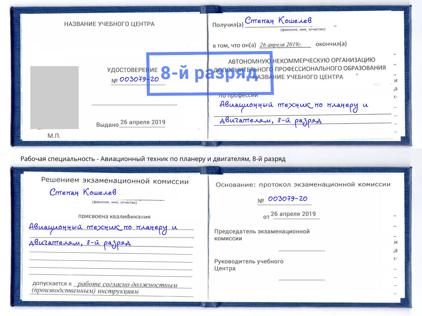 корочка 8-й разряд Авиационный техник по планеру и двигателям Киров