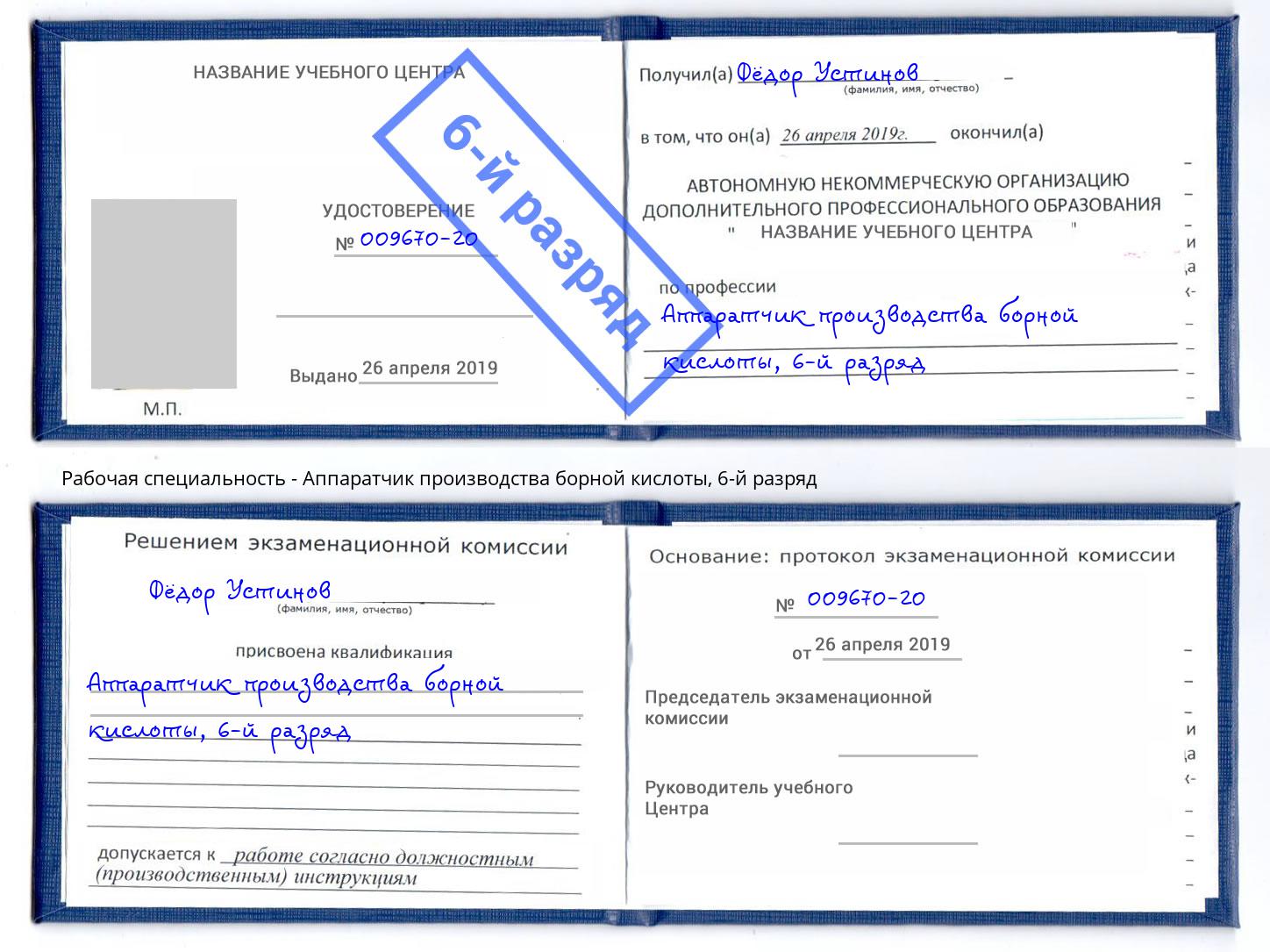 корочка 6-й разряд Аппаратчик производства борной кислоты Киров