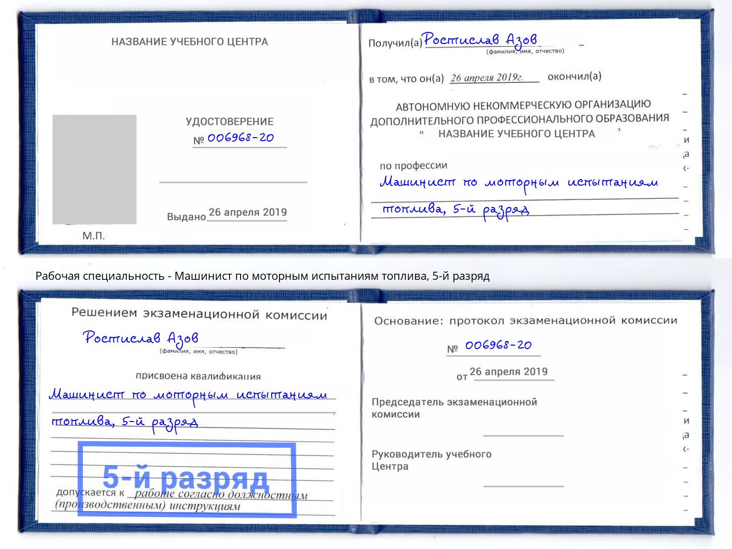 корочка 5-й разряд Машинист по моторным испытаниям топлива Киров