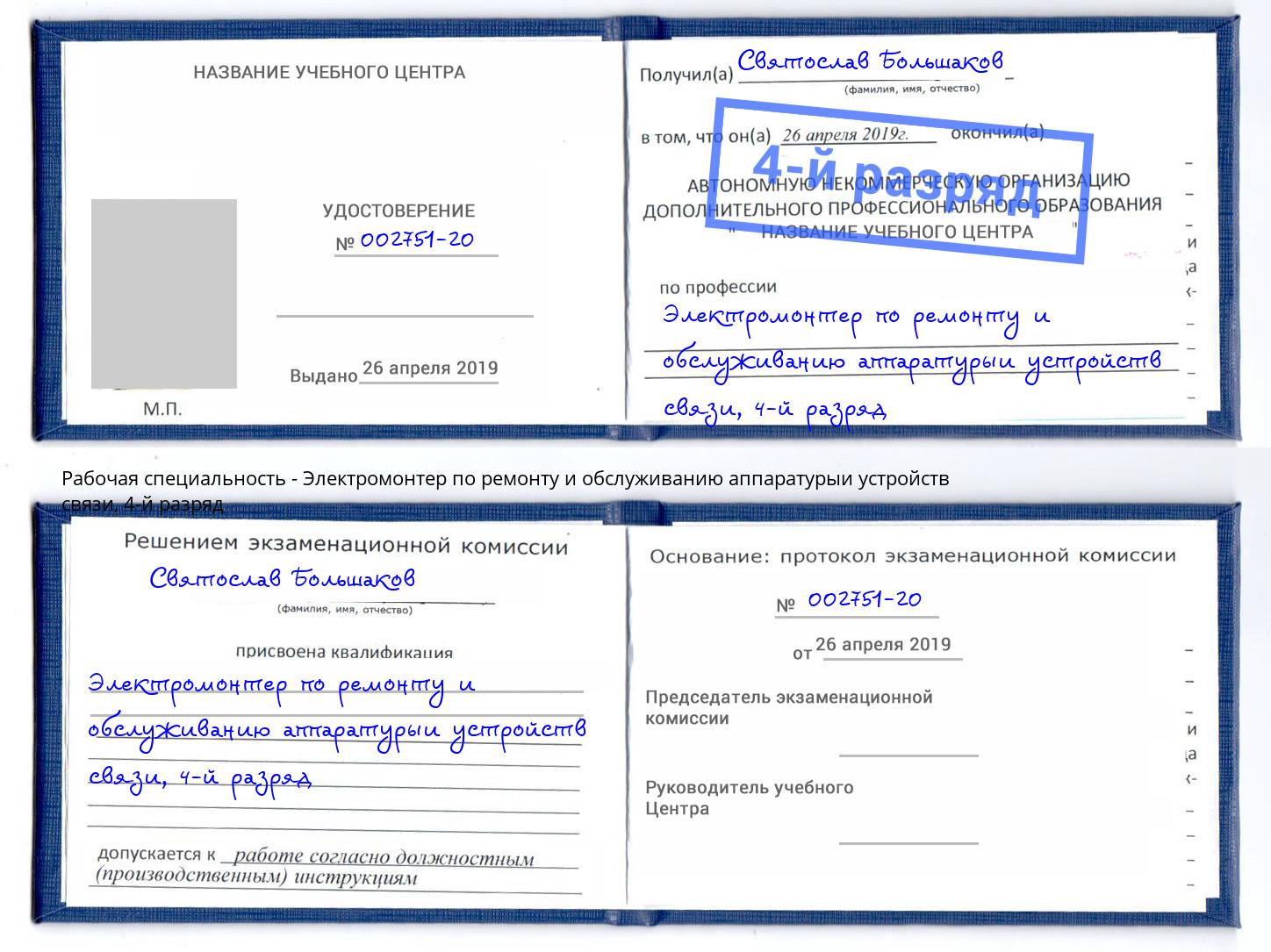 корочка 4-й разряд Электромонтер по ремонту и обслуживанию аппаратурыи устройств связи Киров