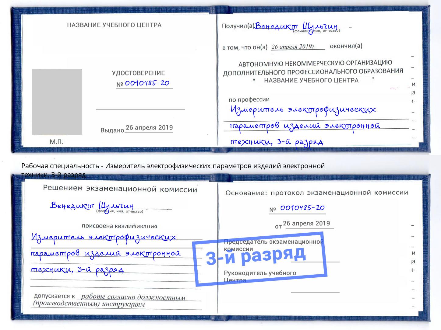 корочка 3-й разряд Измеритель электрофизических параметров изделий электронной техники Киров