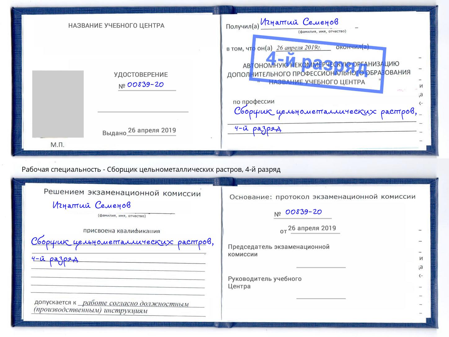 корочка 4-й разряд Сборщик цельнометаллических растров Киров