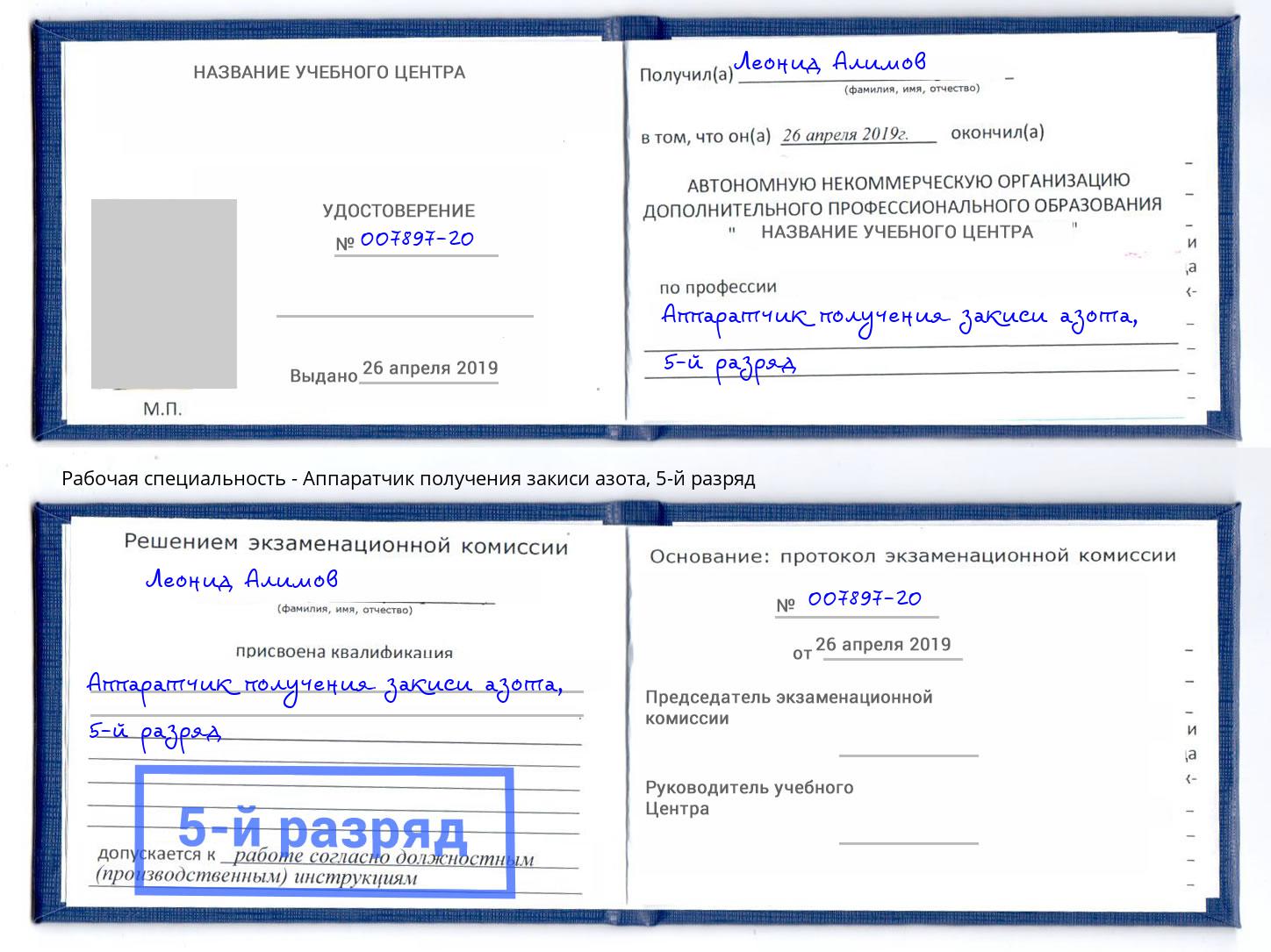 корочка 5-й разряд Аппаратчик получения закиси азота Киров