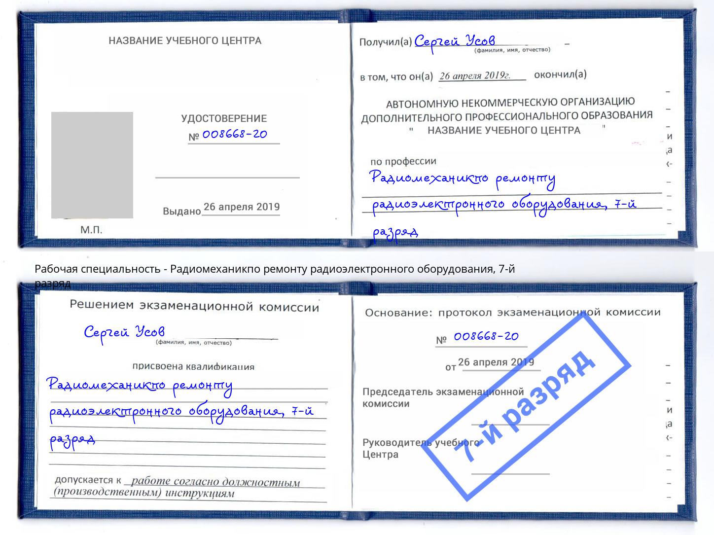 корочка 7-й разряд Радиомеханикпо ремонту радиоэлектронного оборудования Киров